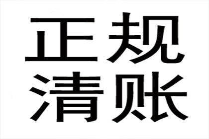 欠款额度界定及立案标准